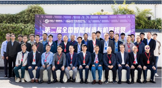 芒果体育科技参与第二届全国智能制造与机器视觉学术研讨会！