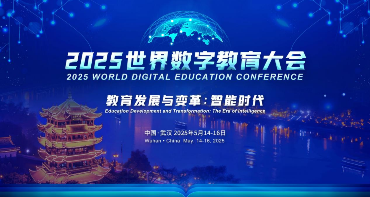 芒果体育科技积极参与2025年世界数字教育大会！